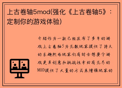 上古卷轴5mod(强化《上古卷轴5》：定制你的游戏体验)
