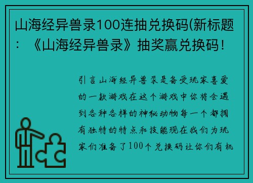 山海经异兽录100连抽兑换码(新标题：《山海经异兽录》抽奖赢兑换码！)