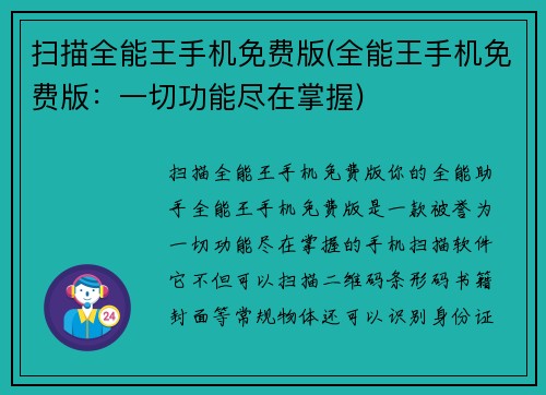 扫描全能王手机免费版(全能王手机免费版：一切功能尽在掌握)