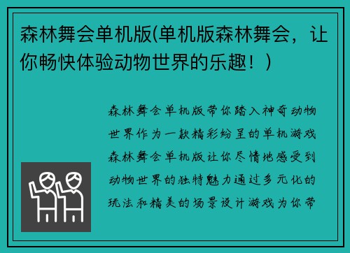 森林舞会单机版(单机版森林舞会，让你畅快体验动物世界的乐趣！)