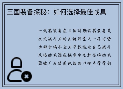 三国装备探秘：如何选择最佳战具