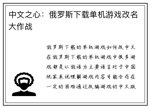 中文之心：俄罗斯下载单机游戏改名大作战